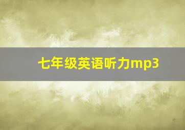 七年级英语听力mp3