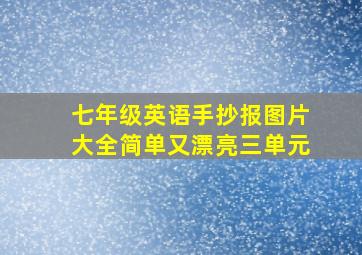 七年级英语手抄报图片大全简单又漂亮三单元