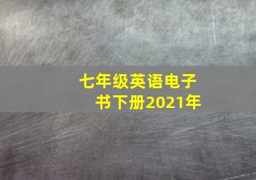 七年级英语电子书下册2021年