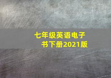 七年级英语电子书下册2021版