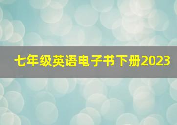 七年级英语电子书下册2023