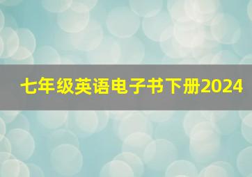 七年级英语电子书下册2024