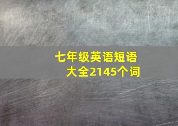 七年级英语短语大全2145个词