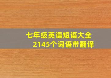 七年级英语短语大全2145个词语带翻译