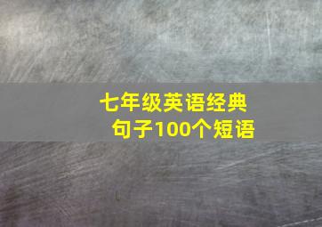 七年级英语经典句子100个短语