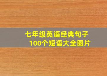 七年级英语经典句子100个短语大全图片