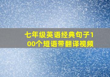 七年级英语经典句子100个短语带翻译视频