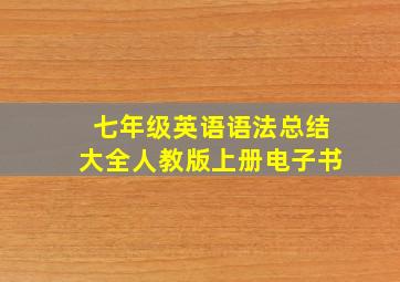 七年级英语语法总结大全人教版上册电子书