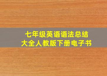 七年级英语语法总结大全人教版下册电子书