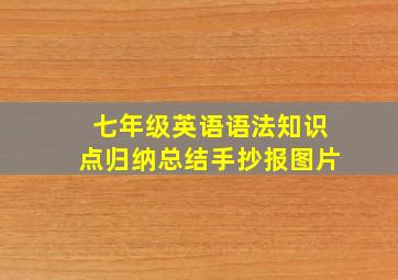 七年级英语语法知识点归纳总结手抄报图片