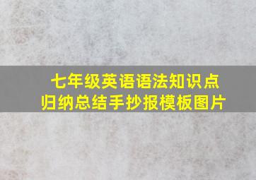 七年级英语语法知识点归纳总结手抄报模板图片