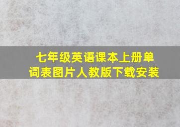 七年级英语课本上册单词表图片人教版下载安装