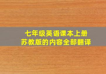 七年级英语课本上册苏教版的内容全部翻译