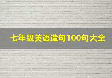 七年级英语造句100句大全