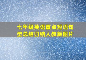 七年级英语重点短语句型总结归纳人教版图片