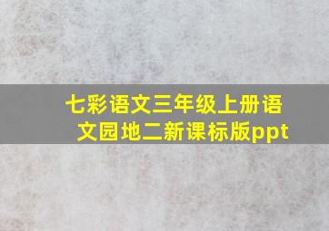 七彩语文三年级上册语文园地二新课标版ppt