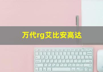 万代rg艾比安高达