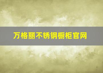 万格丽不锈钢橱柜官网