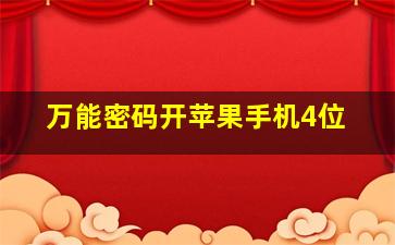 万能密码开苹果手机4位