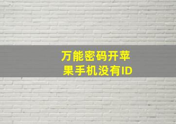 万能密码开苹果手机没有ID