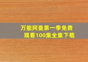 万能阿曼第一季免费观看100集全集下载