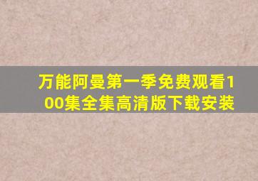 万能阿曼第一季免费观看100集全集高清版下载安装