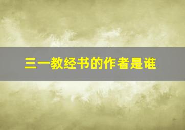 三一教经书的作者是谁