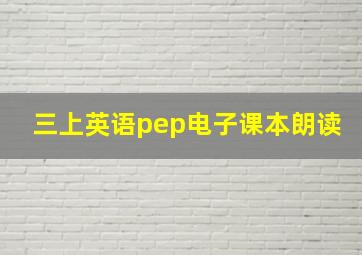 三上英语pep电子课本朗读