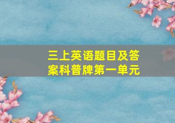 三上英语题目及答案科普牌第一单元