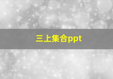 三上集合ppt