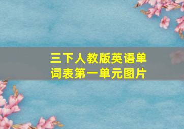 三下人教版英语单词表第一单元图片