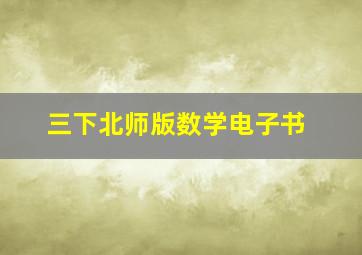 三下北师版数学电子书