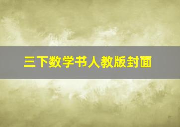 三下数学书人教版封面