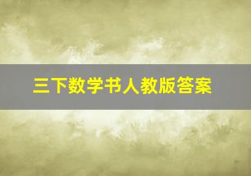 三下数学书人教版答案