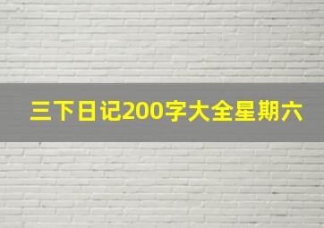 三下日记200字大全星期六