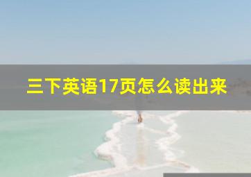 三下英语17页怎么读出来