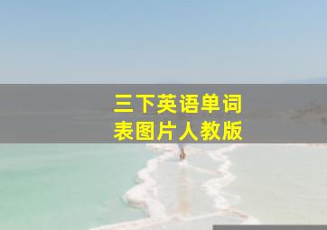 三下英语单词表图片人教版