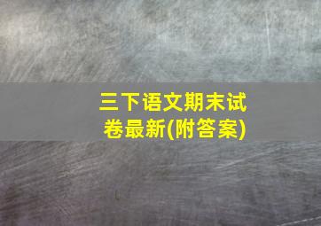 三下语文期末试卷最新(附答案)