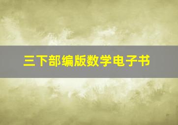 三下部编版数学电子书