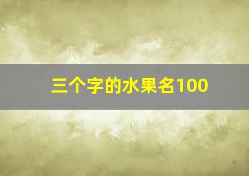 三个字的水果名100