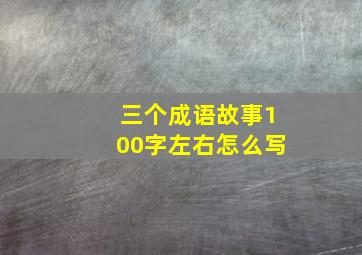 三个成语故事100字左右怎么写