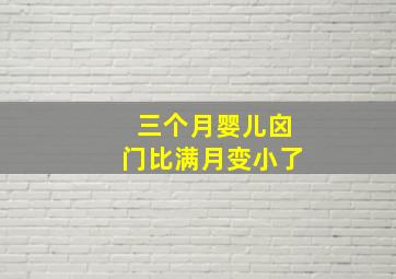 三个月婴儿囟门比满月变小了