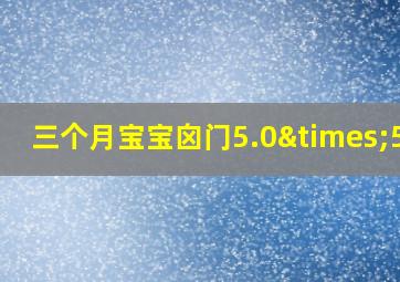 三个月宝宝囟门5.0×5.0