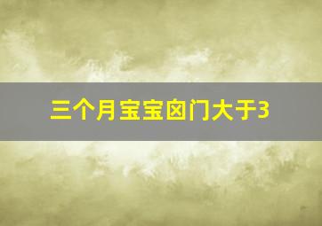 三个月宝宝囟门大于3