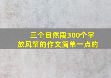 三个自然段300个字放风筝的作文简单一点的