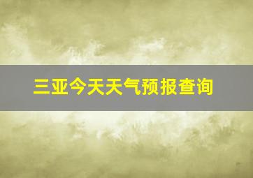 三亚今天天气预报查询