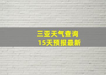 三亚天气查询15天预报最新