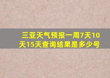 三亚天气预报一周7天10天15天查询结果是多少号