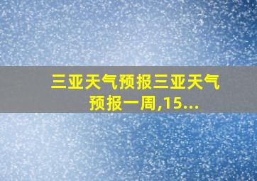 三亚天气预报三亚天气预报一周,15...