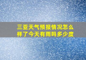 三亚天气预报情况怎么样了今天有雨吗多少度